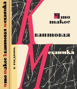 Что Такое Квантовая Механика