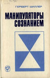 Манипуляторы Сознанием