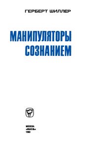 Манипуляторы Сознанием