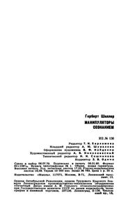Манипуляторы Сознанием