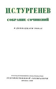 Собрание сочинений в 12 томах. Том 11