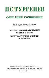 Собрание сочинений в 12 томах. Том 11