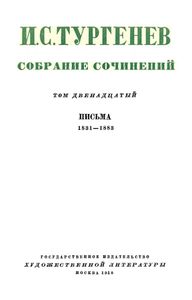 Собрание сочинений в 12 томах. Том 12