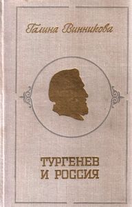 Тургенев и Россия