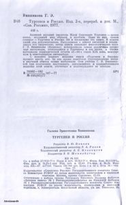 Тургенев и Россия