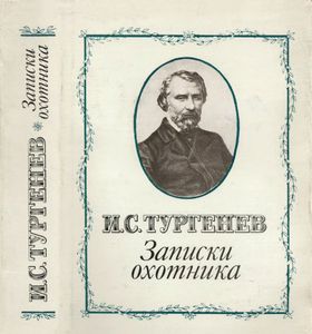 Записки охотника