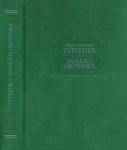 Записки охотника