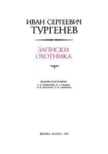 Записки охотника