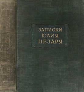 Записки Юлия Цезаря