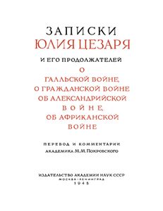 Записки Юлия Цезаря