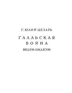 Записки Юлия Цезаря