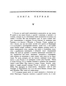 Записки Юлия Цезаря