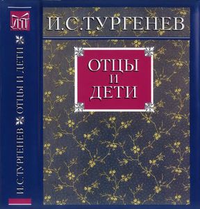 Отцы и дети