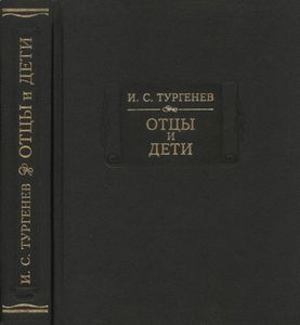 Отцы и дети