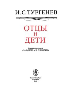 Отцы и дети