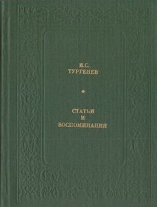 Статьи и воспоминания