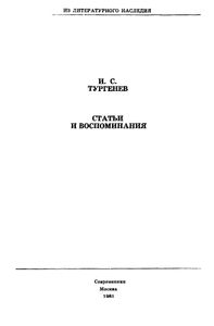 Статьи и воспоминания