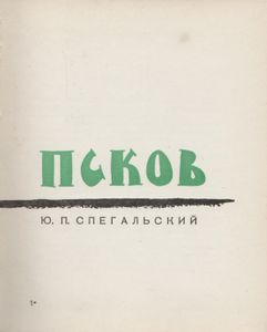 Псков