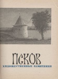 Псков