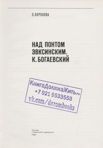 Над Понтом Эвксинским: К. Богаевский