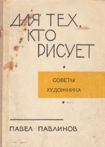 Для Тех, Кто Рисует. Советы Художника