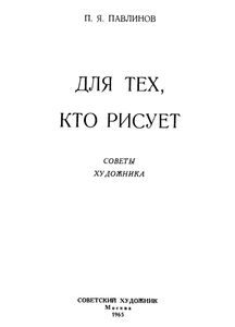 Для Тех, Кто Рисует. Советы Художника