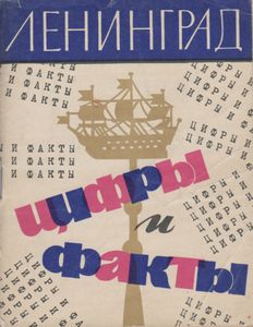 Ленинград. Цифры И Факты