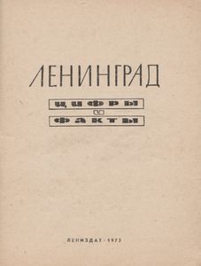 Ленинград. Цифры И Факты