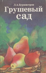Грушевый Сад