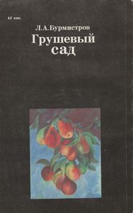Грушевый Сад