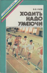 Ходить Надо Умеючи