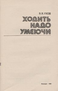 Ходить Надо Умеючи