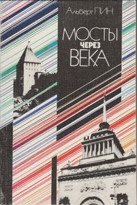 Мосты Через Века