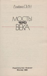 Мосты Через Века