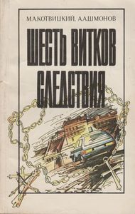 Шесть Витков Следствия