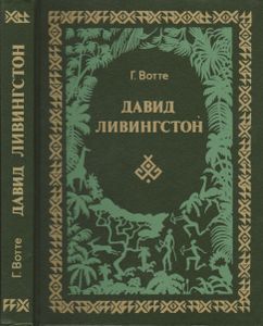 Давид Ливингстон