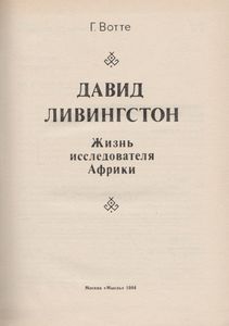 Давид Ливингстон