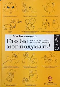 Кто бы мог подумать! Как мозг заставляет нас делать глупости