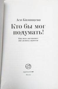 Кто бы мог подумать! Как мозг заставляет нас делать глупости