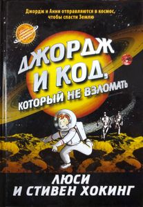 Джордж и код, который не взломать