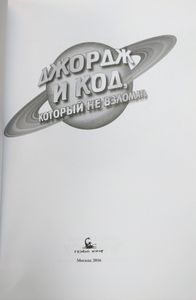 Джордж и код, который не взломать