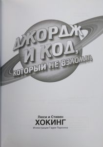 Джордж и код, который не взломать