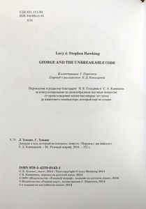 Джордж и код, который не взломать