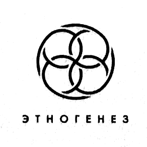 Этногенез