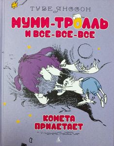 Комета прилетает