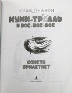Комета прилетает