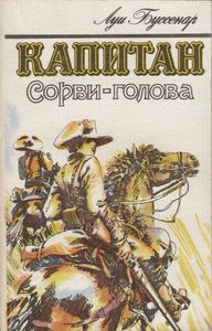 Капитан Сорви-Голова