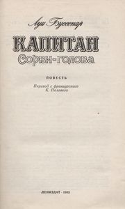 Капитан Сорви-Голова