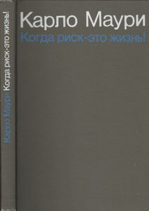 Когда Риск - Это Жизнь!