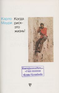 Когда Риск - Это Жизнь!